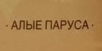Alye Parusa / Алые Паруса